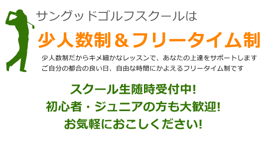 墨田区錦糸町サングッドゴルフれ練習場は少人数制、フリータイム制。あなたの上達をサポートいたします。