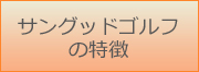 サングッドゴルフ料金